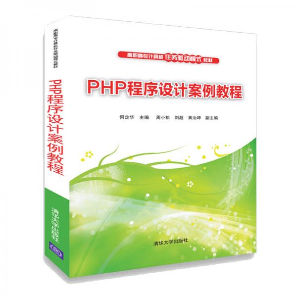 PHP程序设计案例教程/高职高专计算机任务驱动模式教材