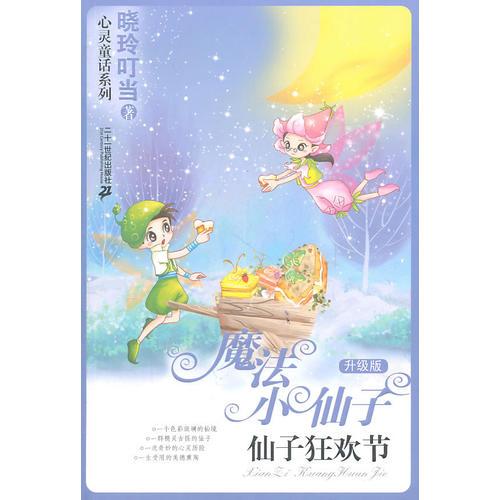 魔法小仙子升级版：仙子狂欢节