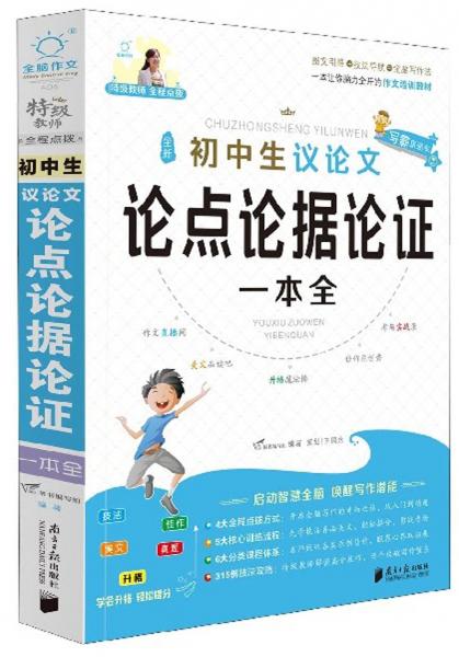 全新初中生議論文論點論據(jù)論證一本全