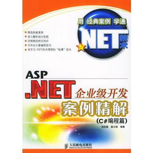 ASP.NET企业级开发案例精解（C#编程篇）