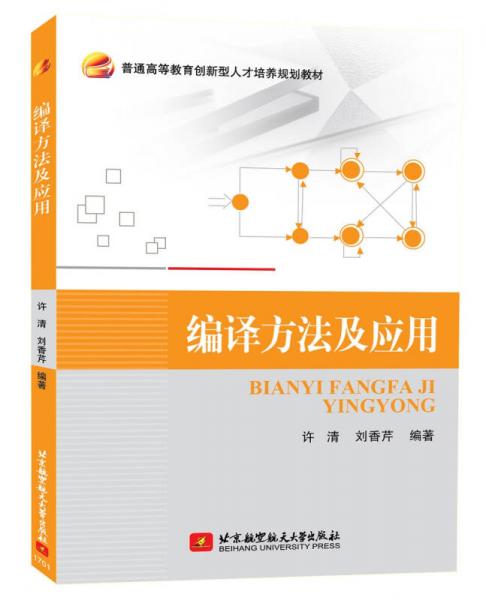 編譯方法及應(yīng)用
