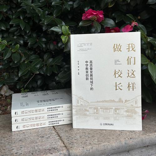 我们这样做校长——高质量发展视域下的中学教育创新