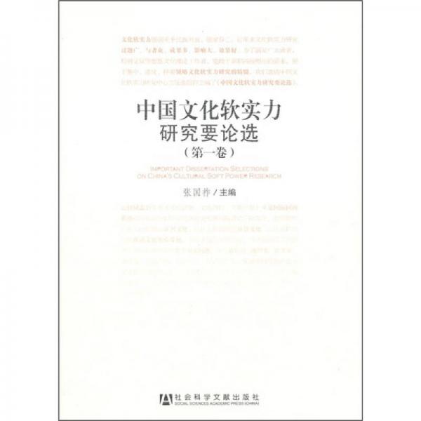 中国文化软实力研究要论选（第1卷）