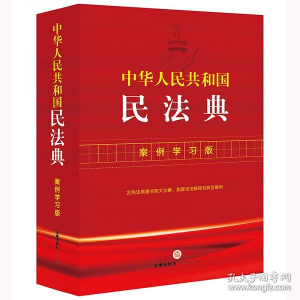 中華人民共和國民法典：案例學習版