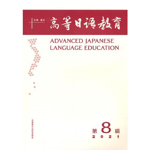高等日语教育(第8辑)