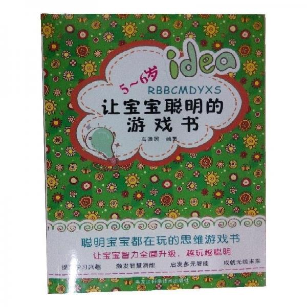 讓寶寶聰明的游戲書(5-6歲) 手工制作 高圓圓 新華正版