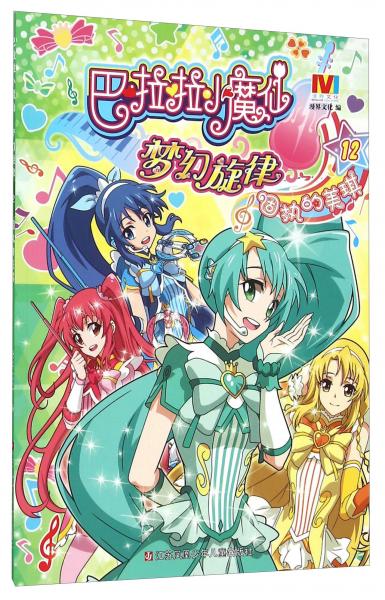 巴啦啦小魔仙梦幻旋律12固执的美琪