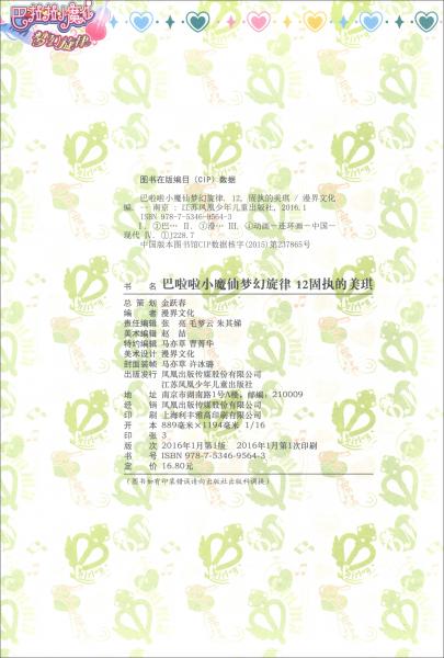 巴啦啦小魔仙梦幻旋律12固执的美琪