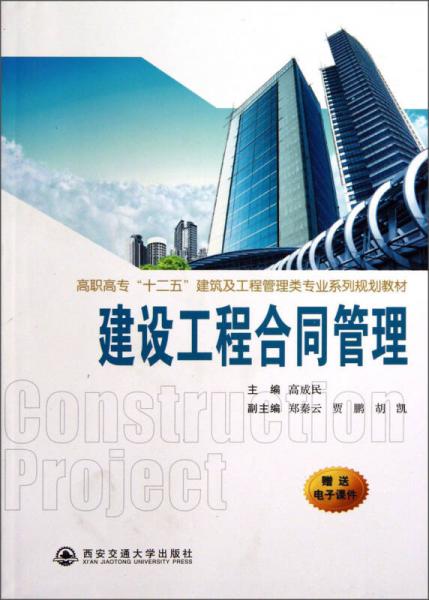 建设工程合同管理/高职高专“十二五”建筑及工程管理类专业系列规划教材