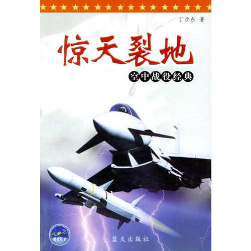 惊天裂地：空中战役经典