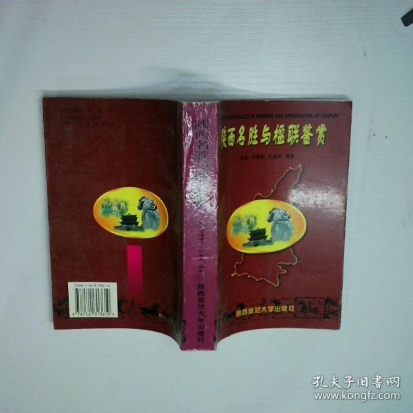 陕西名胜与楹联鉴赏