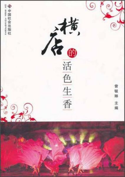 橫店的活色生香