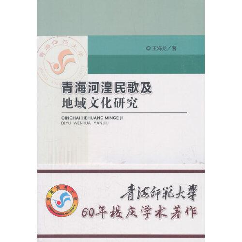 青海河湟民歌及地域文化研究