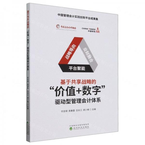 基于共享戰(zhàn)略的價(jià)值+數(shù)字驅(qū)動(dòng)型管理會(huì)計(jì)體系