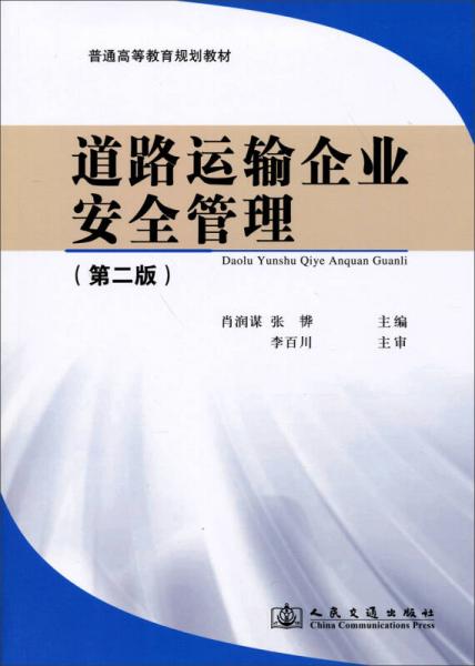 道路運(yùn)輸企業(yè)安全管理（第2版）/普通高等教育規(guī)劃教材