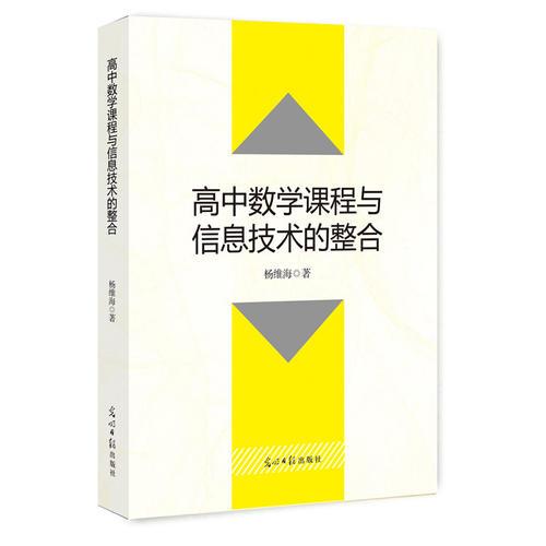 高中數(shù)學(xué)課程與信息技術(shù)的整合