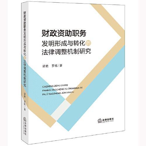 財(cái)政資助職務(wù)發(fā)明形成與轉(zhuǎn)化的法律調(diào)整機(jī)制研究