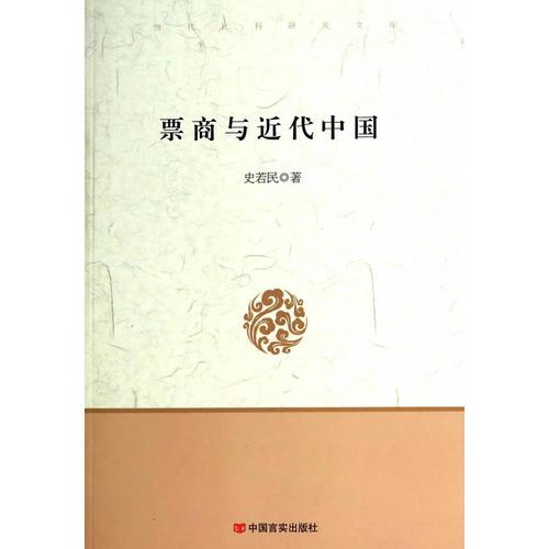 票商與近代中國