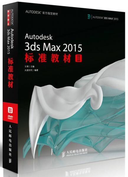 Autodesk 3ds Max 2015标准教材2