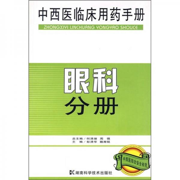 中西医临床用药手册：眼科分册