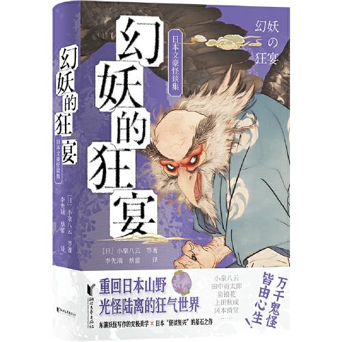 幻妖的狂宴：日本文豪怪談集（日本妖怪文化愛好者的怪談寶典?。? error=