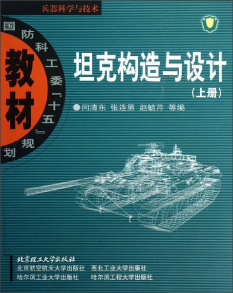 坦克构造与设计（上册）