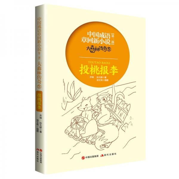 中國(guó)成語章回新小說大森林傳奇5：投桃報(bào)李?
