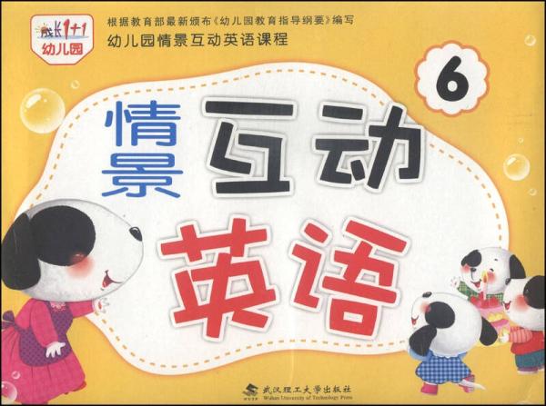 幼儿园情景互动英语课程：情景互动英语6（套装共2册 附VCD光盘1张）