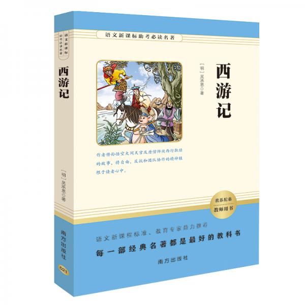 西游记语文新课标助考必读名著智慧熊图书
