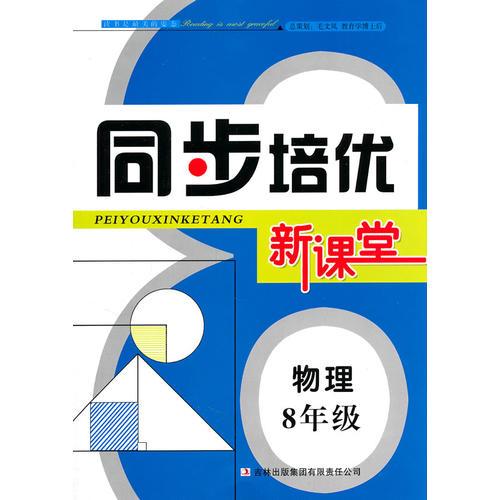 同步培优新课堂　8年级物理