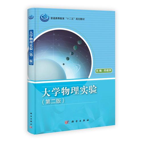 大學(xué)物理實(shí)驗(yàn)（第二版）