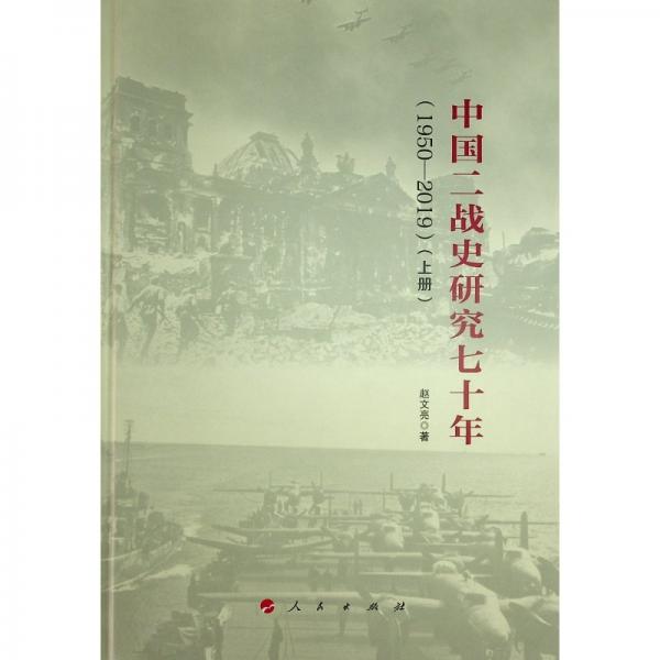 中國二戰(zhàn)史研究七十年(1950-2019)(全3冊(cè)) 趙文亮 著