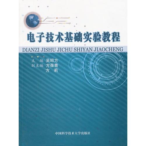 電子技術基礎實驗教程