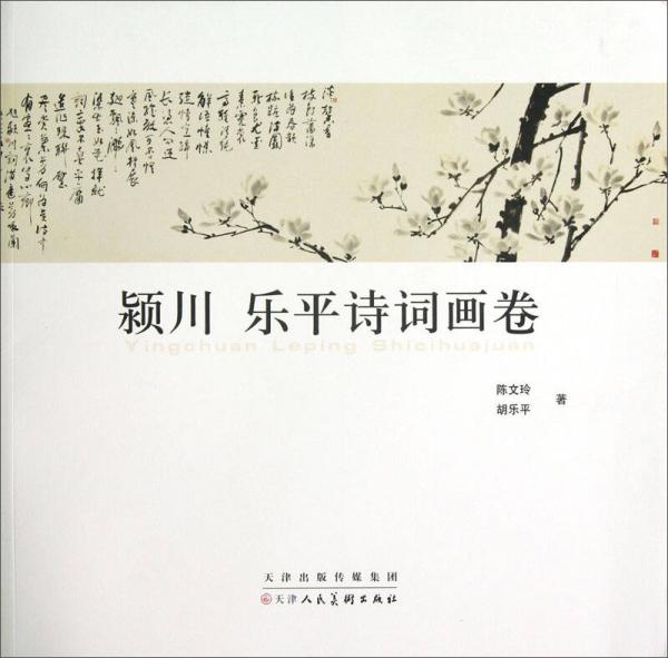 潁川 樂平詩詞畫卷