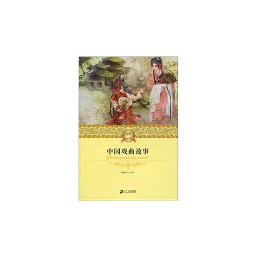 中國(guó)戲曲故事 二十一世紀(jì)少年文學(xué)必讀經(jīng)典