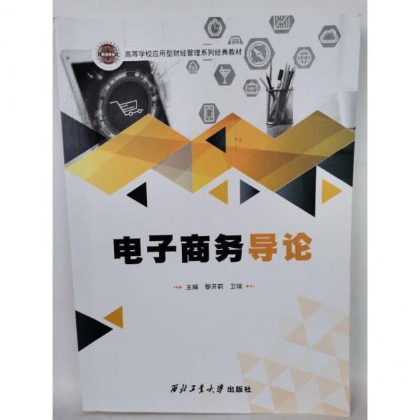電子商務(wù)導(dǎo)論 黎開莉 衛(wèi)瑞主編 西北工業(yè)大學(xué)出版社 9787561278949