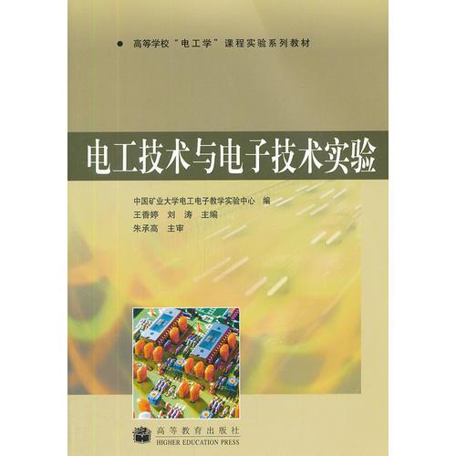 電工技術(shù)與電子技術(shù)實(shí)驗(yàn)(高等學(xué)校電工學(xué)課程實(shí)驗(yàn)系列教材)