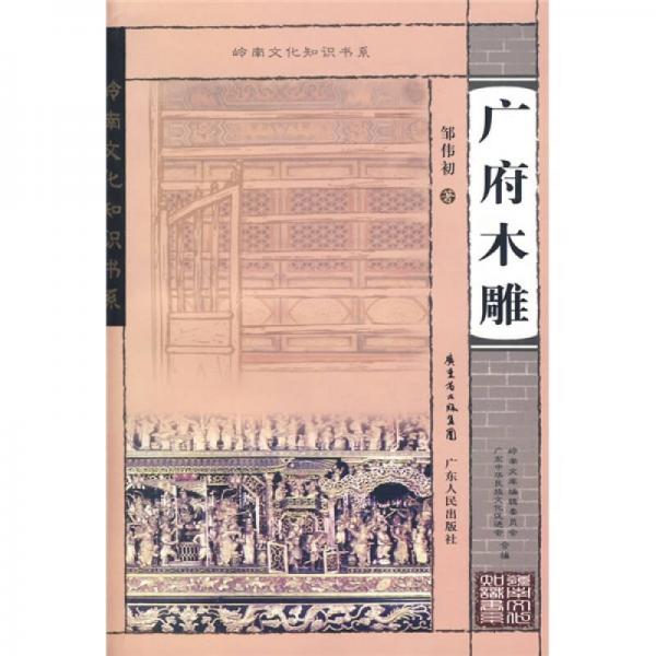 廣府木雕