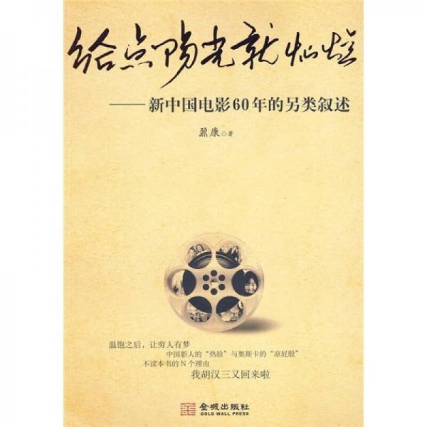 给点阳光就灿烂：新中国电影60年的另类叙述