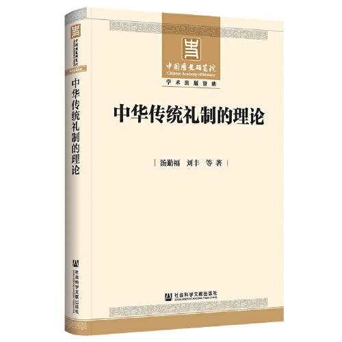 中華傳統(tǒng)禮制的理論