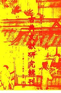 古典文獻研究輯刊 . 