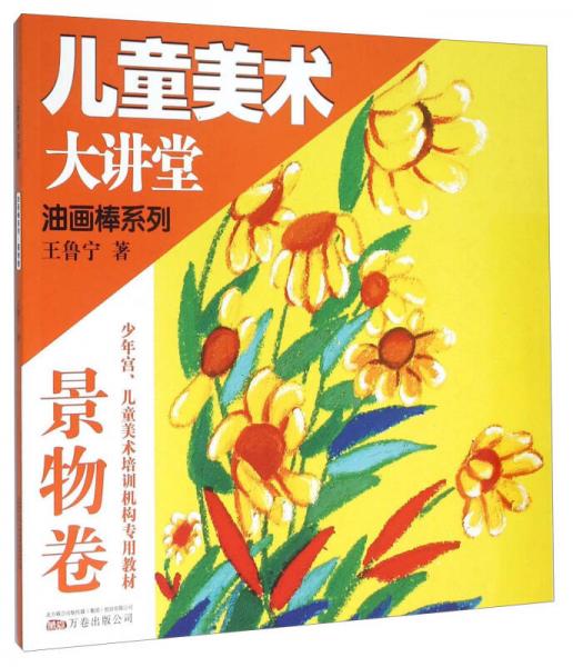 兒童美術(shù)大講堂 油畫棒系列（景物卷）