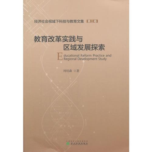教育改革實(shí)踐與區(qū)域發(fā)展探索
