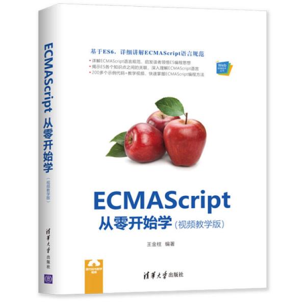 ECMAScript从零开始学（视频教学版）（Web前端技术丛书）