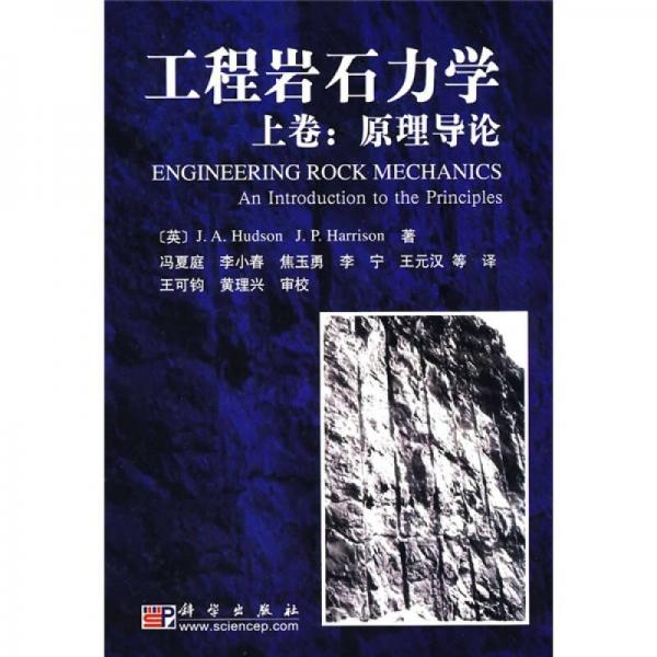 工程岩石力学（上卷）：原理导论