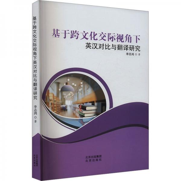 基于跨交際視角下英漢對比與翻譯研究 外語－實用英語 李志鴻著 新華正版
