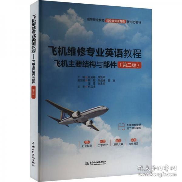 飛機(jī)維修專業(yè)英語教程 飛機(jī)主要結(jié)構(gòu)與部件