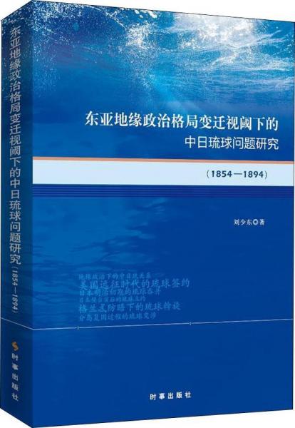 東亞地緣政治格局變遷視閾下的中日琉球問題研究(1854-1894) 