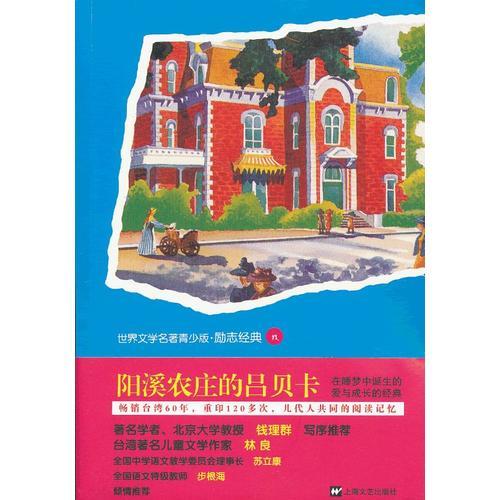青少版世界名著--陽溪農(nóng)莊的呂貝卡