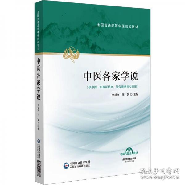 中醫(yī)各家學(xué)說(shuō) 大中專理科醫(yī)藥衛(wèi)生